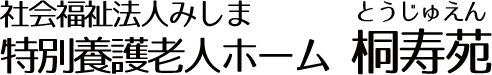社会福祉法人みしま特別養護老人ホーム 桐寿苑