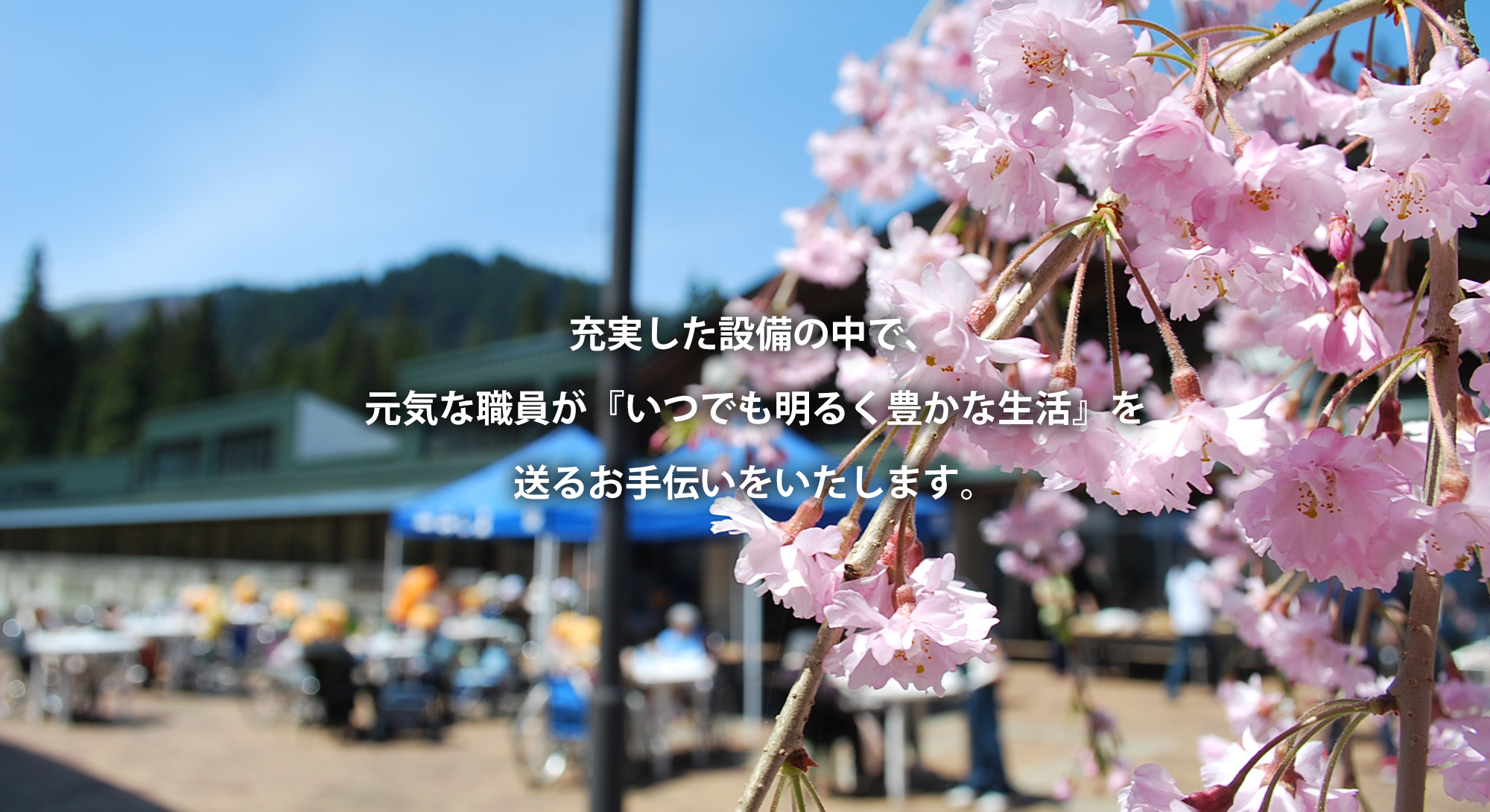 充実した設備の中で、元気な職員が『いつでも明るく豊かな生活』を送るお手伝いをいたします